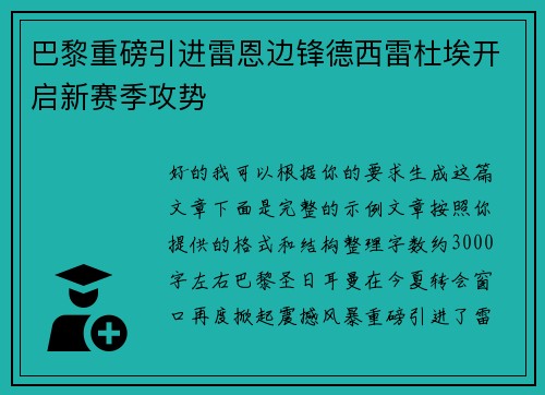 巴黎重磅引进雷恩边锋德西雷杜埃开启新赛季攻势