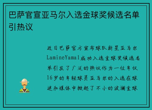 巴萨官宣亚马尔入选金球奖候选名单引热议