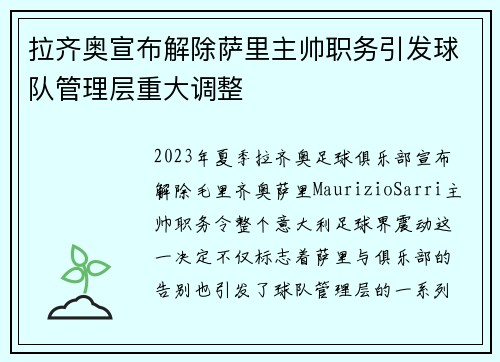 拉齐奥宣布解除萨里主帅职务引发球队管理层重大调整