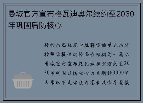 曼城官方宣布格瓦迪奥尔续约至2030年巩固后防核心