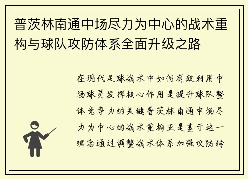 普茨林南通中场尽力为中心的战术重构与球队攻防体系全面升级之路
