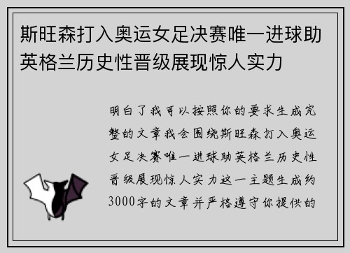 斯旺森打入奥运女足决赛唯一进球助英格兰历史性晋级展现惊人实力