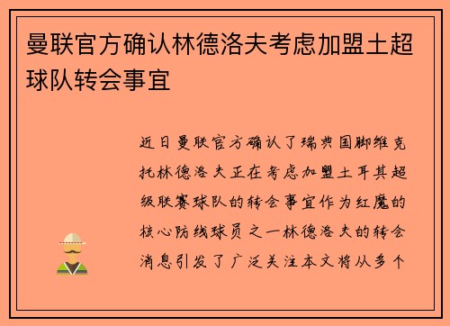 曼联官方确认林德洛夫考虑加盟土超球队转会事宜