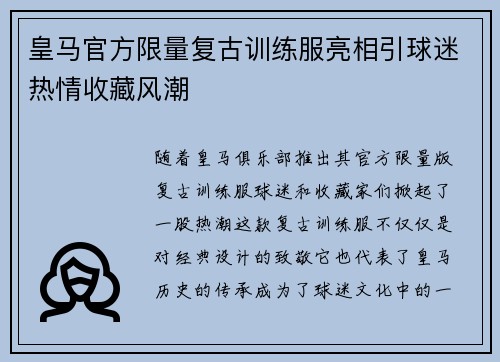 皇马官方限量复古训练服亮相引球迷热情收藏风潮
