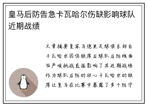 皇马后防告急卡瓦哈尔伤缺影响球队近期战绩