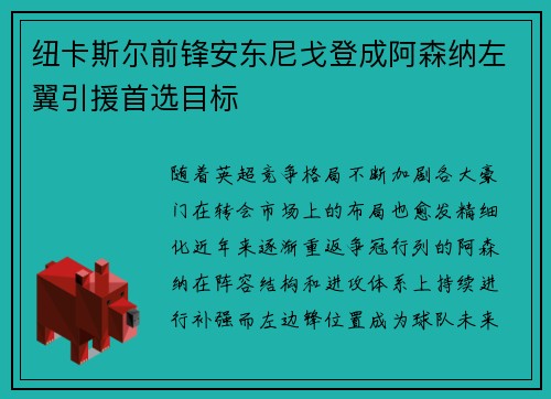 纽卡斯尔前锋安东尼戈登成阿森纳左翼引援首选目标
