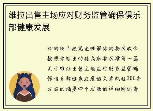 维拉出售主场应对财务监管确保俱乐部健康发展