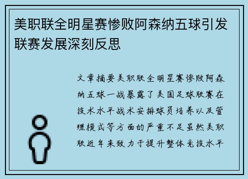 美职联全明星赛惨败阿森纳五球引发联赛发展深刻反思
