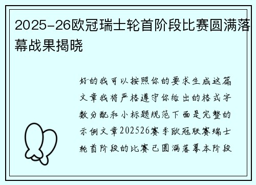 2025-26欧冠瑞士轮首阶段比赛圆满落幕战果揭晓 2025-26欧冠瑞士轮首阶段比赛圆满落幕战果揭晓