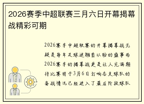 2026赛季中超联赛三月六日开幕揭幕战精彩可期 2026赛季中超联赛三月六日开幕揭幕战精彩可期
