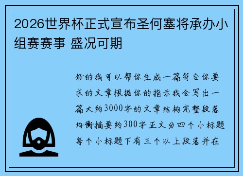 2026世界杯正式宣布圣何塞将承办小组赛赛事 盛况可期 2026世界杯正式宣布圣何塞将承办小组赛赛事 盛况可期
