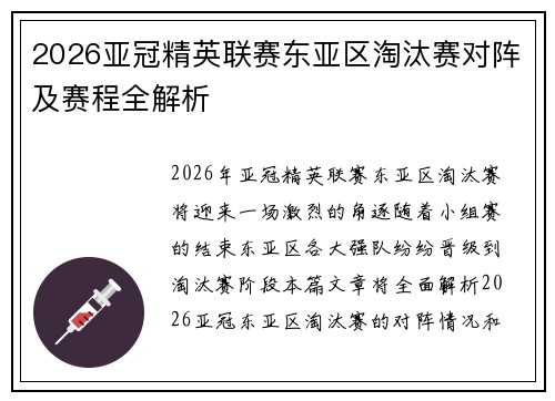 2026亚冠精英联赛东亚区淘汰赛对阵及赛程全解析 2026亚冠精英联赛东亚区淘汰赛对阵及赛程全解析