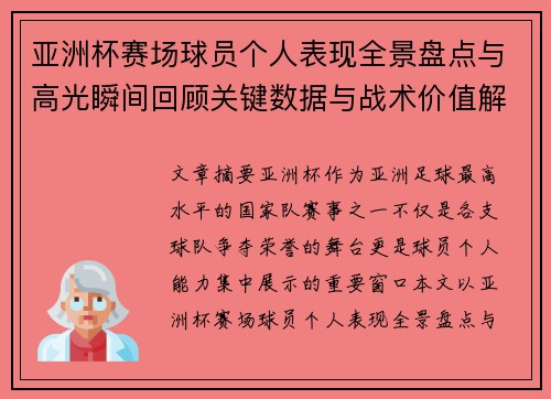 亚洲杯赛场球员个人表现全景盘点与高光瞬间回顾关键数据与战术价值解析 亚洲杯赛场球员个人表现全景盘点与高光瞬间回顾关键数据与战术价值解析