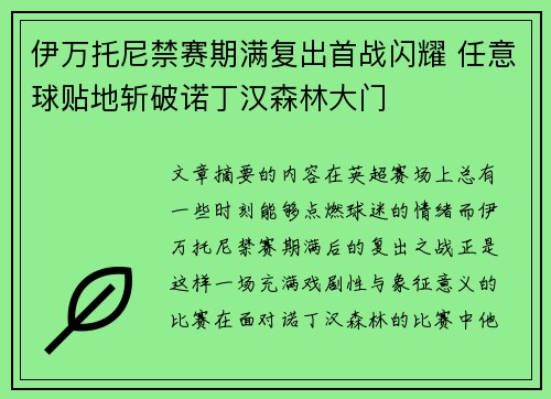 伊万托尼禁赛期满复出首战闪耀 任意球贴地斩破诺丁汉森林大门