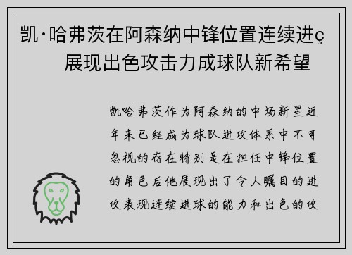 凯·哈弗茨在阿森纳中锋位置连续进球 展现出色攻击力成球队新希望