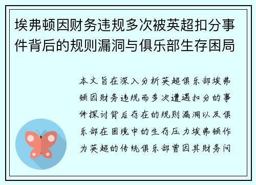 埃弗顿因财务违规多次被英超扣分事件背后的规则漏洞与俱乐部生存困局