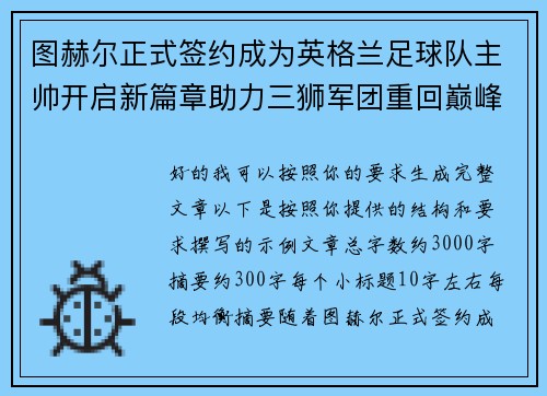 图赫尔正式签约成为英格兰足球队主帅开启新篇章助力三狮军团重回巅峰