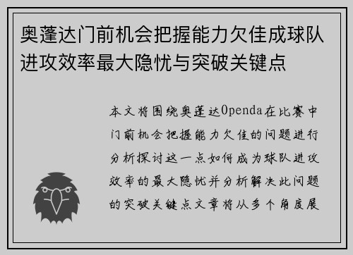 奥蓬达门前机会把握能力欠佳成球队进攻效率最大隐忧与突破关键点