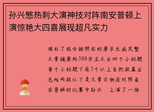 孙兴慜热刺大演神技对阵南安普顿上演惊艳大四喜展现超凡实力