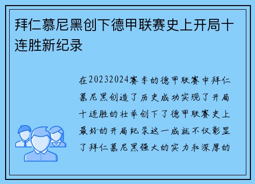 拜仁慕尼黑创下德甲联赛史上开局十连胜新纪录