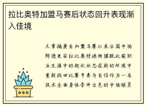 拉比奥特加盟马赛后状态回升表现渐入佳境