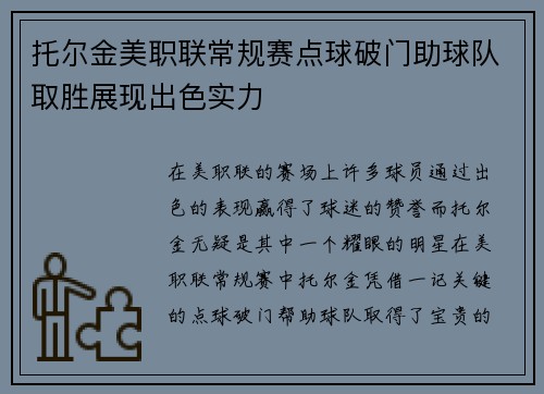 托尔金美职联常规赛点球破门助球队取胜展现出色实力