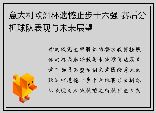 意大利欧洲杯遗憾止步十六强 赛后分析球队表现与未来展望 意大利欧洲杯遗憾止步十六强 赛后分析球队表现与未来展望