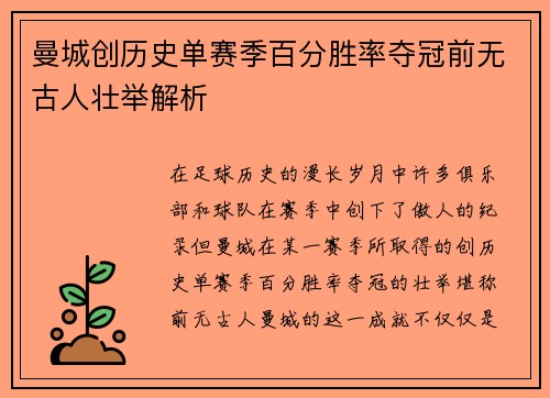 曼城创历史单赛季百分胜率夺冠前无古人壮举解析