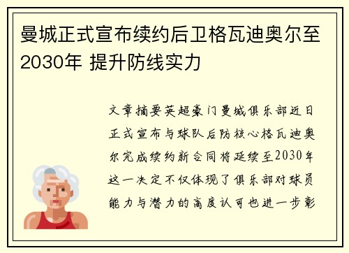 曼城正式宣布续约后卫格瓦迪奥尔至2030年 提升防线实力