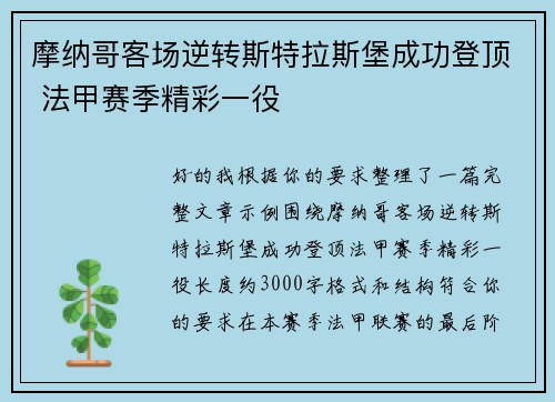 摩纳哥客场逆转斯特拉斯堡成功登顶 法甲赛季精彩一役 摩纳哥客场逆转斯特拉斯堡成功登顶 法甲赛季精彩一役