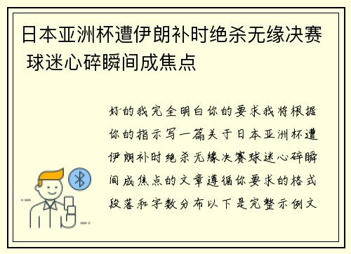 日本亚洲杯遭伊朗补时绝杀无缘决赛 球迷心碎瞬间成焦点 日本亚洲杯遭伊朗补时绝杀无缘决赛 球迷心碎瞬间成焦点