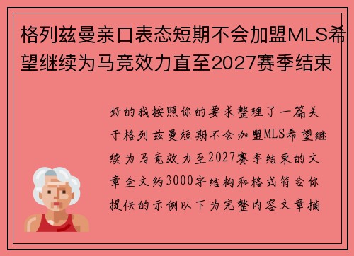 格列兹曼亲口表态短期不会加盟MLS希望继续为马竞效力直至2027赛季结束