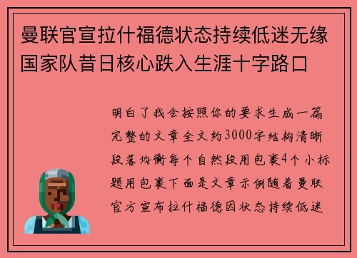 曼联官宣拉什福德状态持续低迷无缘国家队昔日核心跌入生涯十字路口