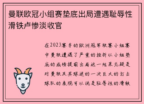 曼联欧冠小组赛垫底出局遭遇耻辱性滑铁卢惨淡收官