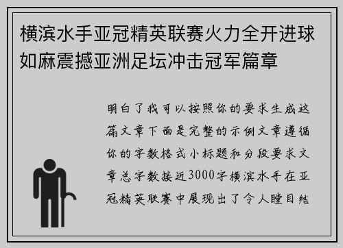 横滨水手亚冠精英联赛火力全开进球如麻震撼亚洲足坛冲击冠军篇章
