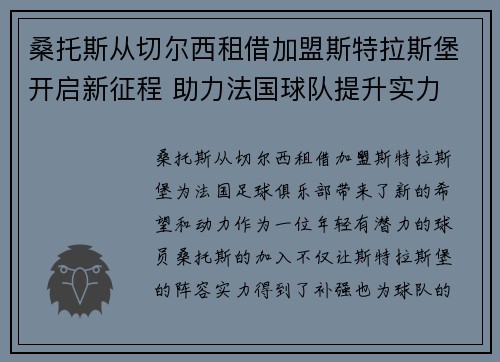 桑托斯从切尔西租借加盟斯特拉斯堡开启新征程 助力法国球队提升实力