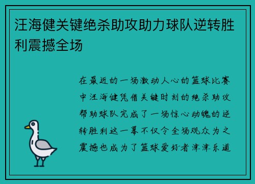 汪海健关键绝杀助攻助力球队逆转胜利震撼全场