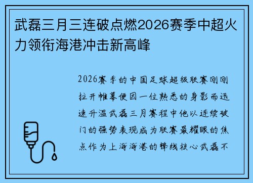 武磊三月三连破点燃2026赛季中超火力领衔海港冲击新高峰