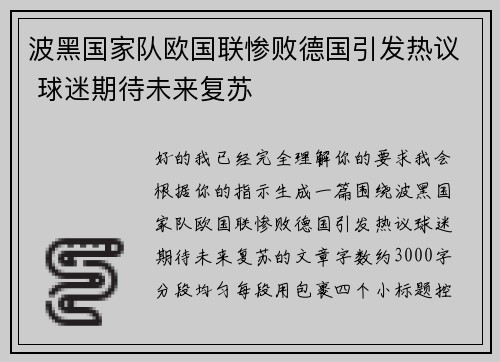 波黑国家队欧国联惨败德国引发热议 球迷期待未来复苏