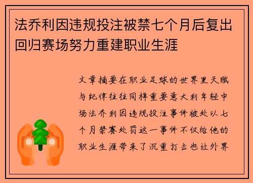 法乔利因违规投注被禁七个月后复出回归赛场努力重建职业生涯