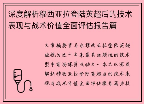 深度解析穆西亚拉登陆英超后的技术表现与战术价值全面评估报告篇