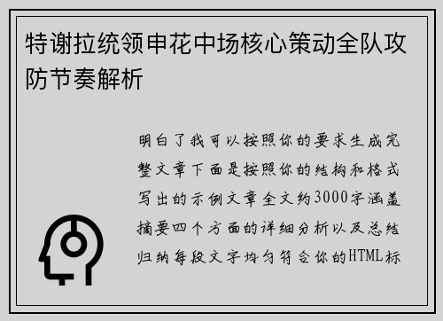 特谢拉统领申花中场核心策动全队攻防节奏解析