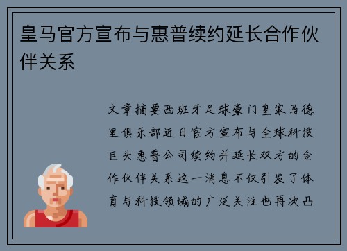 皇马官方宣布与惠普续约延长合作伙伴关系