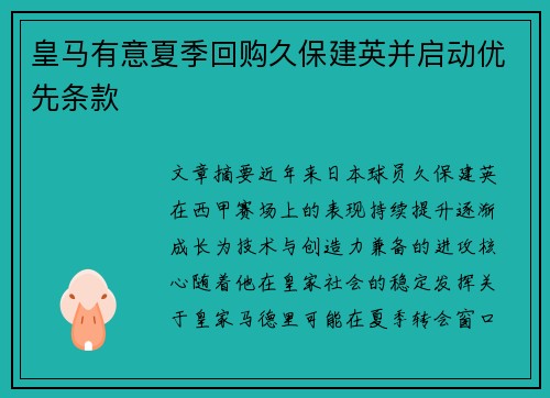 皇马有意夏季回购久保建英并启动优先条款