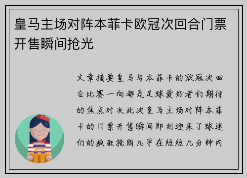 皇马主场对阵本菲卡欧冠次回合门票开售瞬间抢光